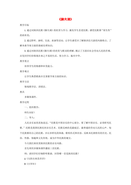七年级音乐上册 第五单元《脚夫调》教案 湘艺版
