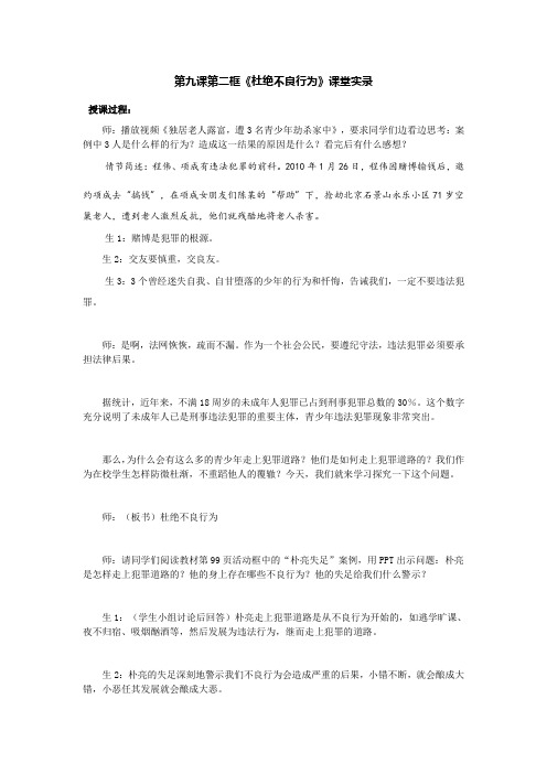 第九课第二框《杜绝不良行为》课堂实录