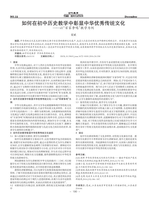 如何在初中历史教学中彰显中华优秀传统文化——以“百家争鸣”教学为例