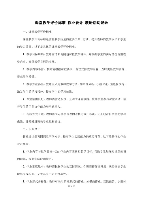 课堂教学评价标准 作业设计 教研活动记录