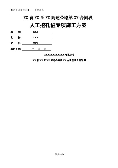 人工挖孔桩专项施工方案(经典版)