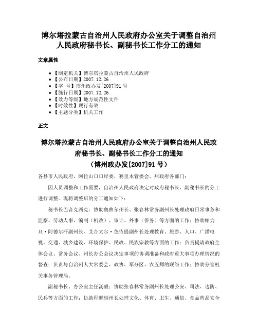 博尔塔拉蒙古自治州人民政府办公室关于调整自治州人民政府秘书长、副秘书长工作分工的通知