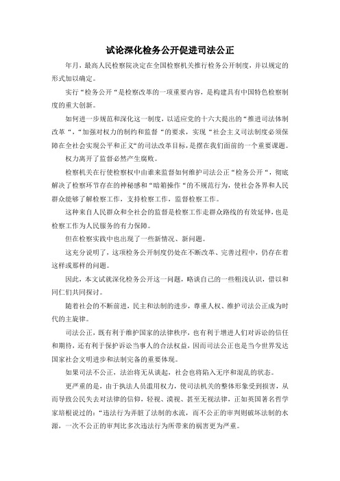 最新-试论深化检务公开促进司法公正 精品