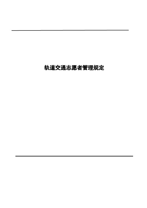 轨道交通志愿者管理规定(模板)