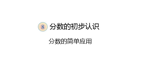 分数的简单应用PPT课件