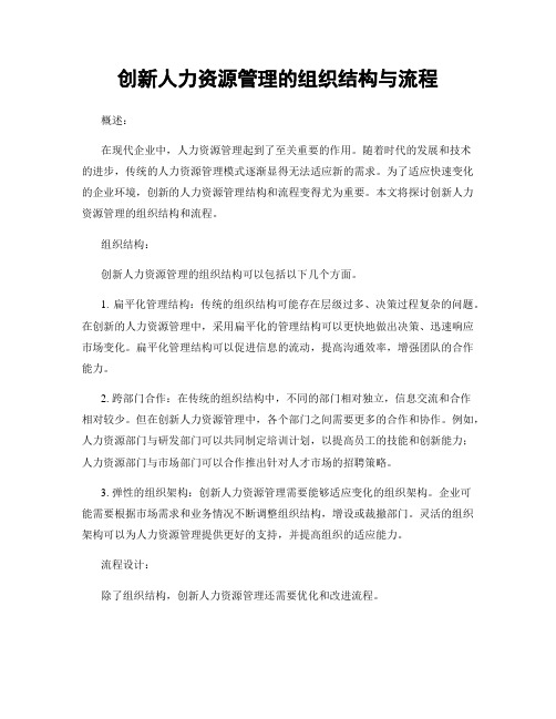 创新人力资源管理的组织结构与流程