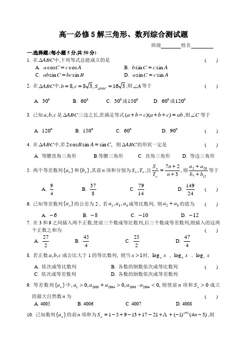 高一必修5解三角形、数列综合测试题