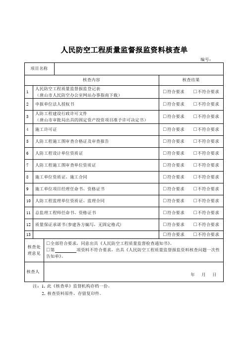 人民防空工程质量监督报监资料核查单