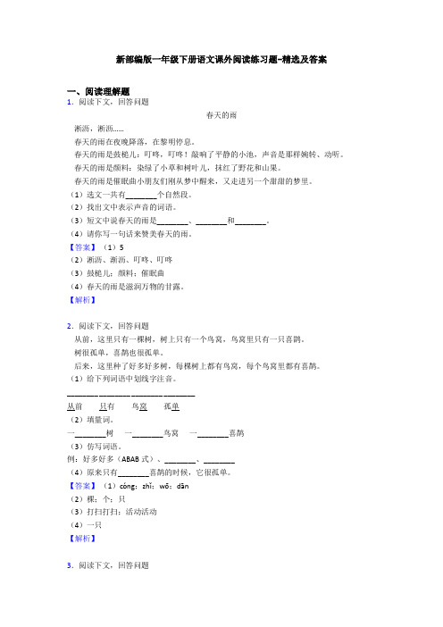 新部编版一年级下册语文课外阅读练习题-精选及答案