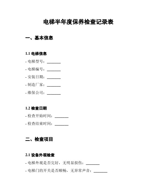 电梯半年度保养检查记录表