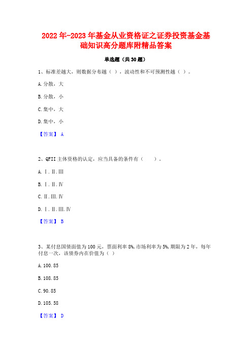 2022年-2023年基金从业资格证之证券投资基金基础知识高分题库附精品答案