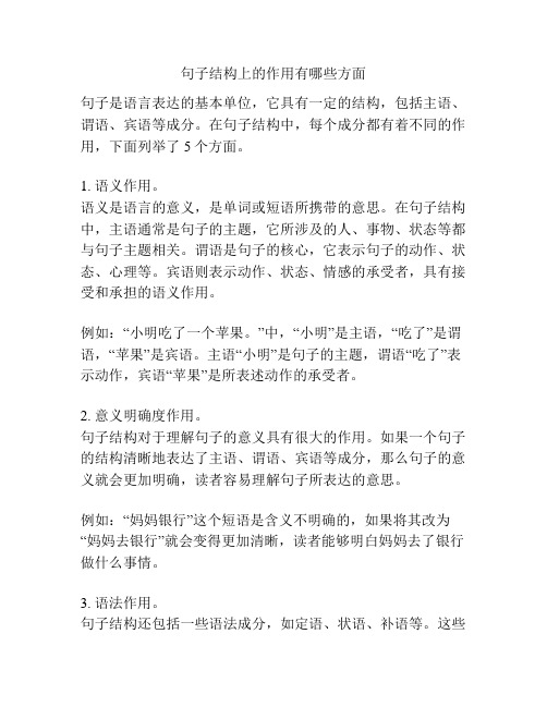 句子结构上的作用有哪些方面