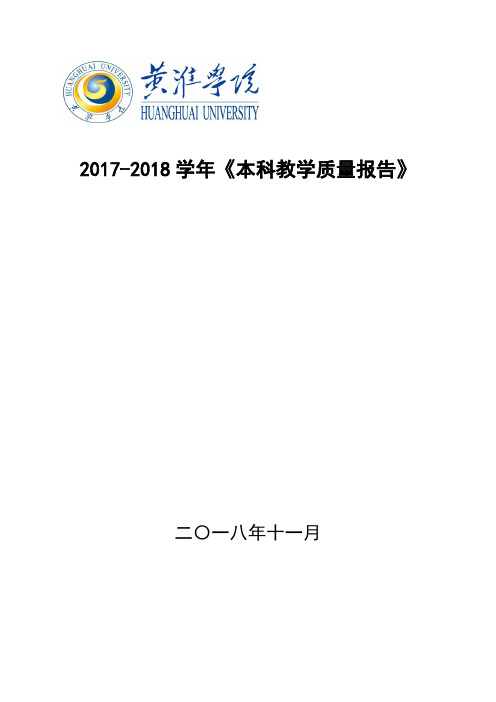 2017-2018学年《本科教学质量报告》