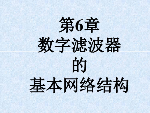 第六章数字滤波器基本网络结构