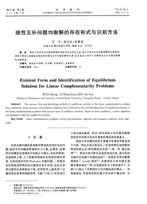线性互补问题均衡解的存在形式与识别方法