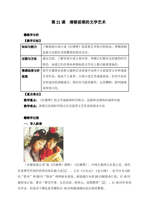 《第21课 清朝前期的文学艺术》教学设计(附导学案)