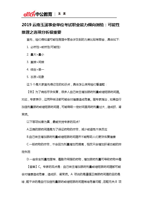 2019云南玉溪事业单位考试职业能力倾向测验：可能性推理之选项分析很重要