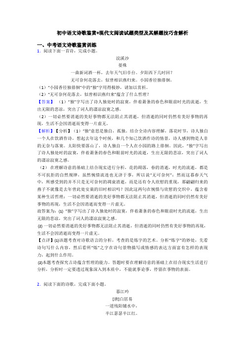 初中语文诗歌鉴赏+现代文阅读试题类型及其解题技巧含解析