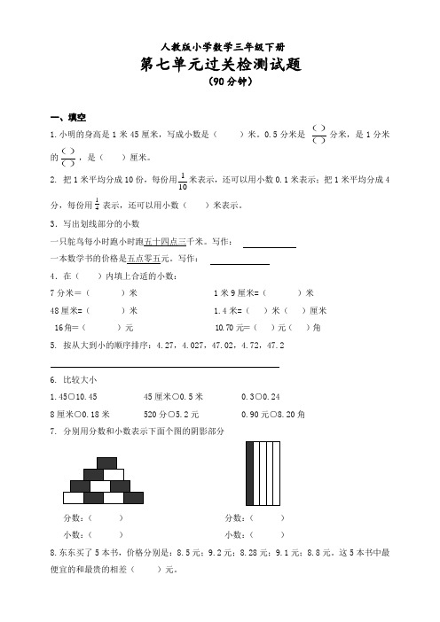 最新人教版小学数学三年级下册第七单元《小数的初步认识》检测试题(三)(含评分标准及答案)