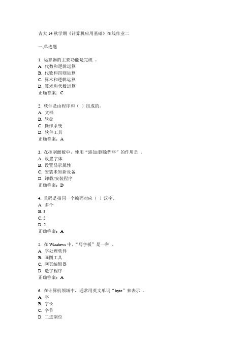 吉大14秋学期《计算机应用基础》在线作业二答案