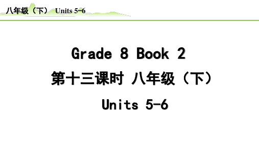 【中考英语教材知识梳理】《3.第十三课时 八年级(下)Units 5—6》PPT课件