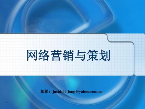 网络营销与策划 第一章 网络营销概述