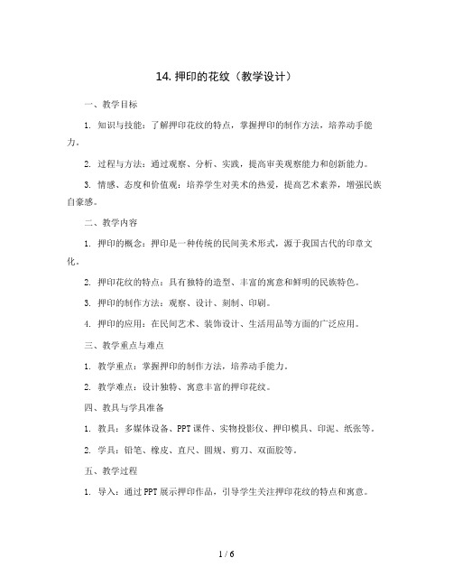 14. 押印的花纹(教学设计)2023-2024学年美术一年级下册