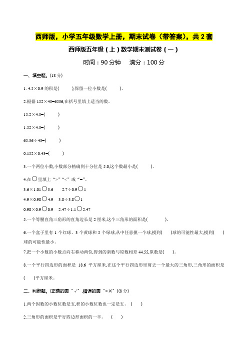 西师版,小学五年级数学上册,期末试卷(带答案),共2套