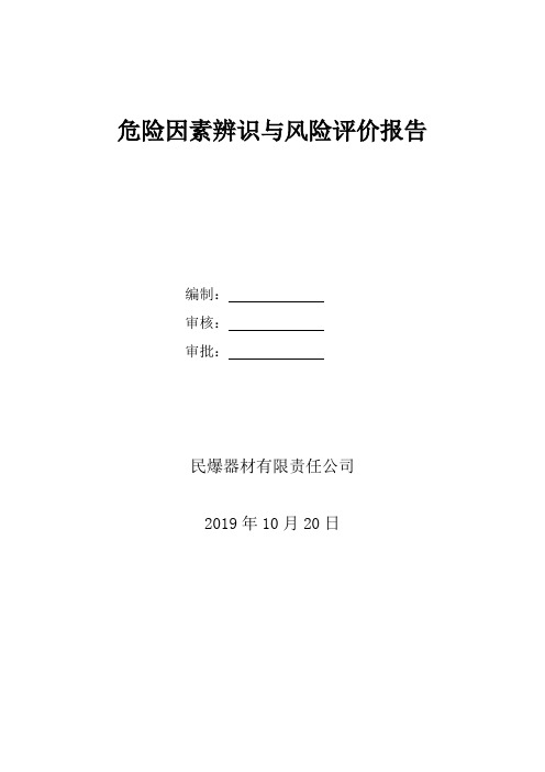 民爆销售企业危险源辨识与风险评价报告