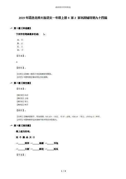 2019年精选北师大版语文一年级上册4 家2 家巩固辅导第九十四篇