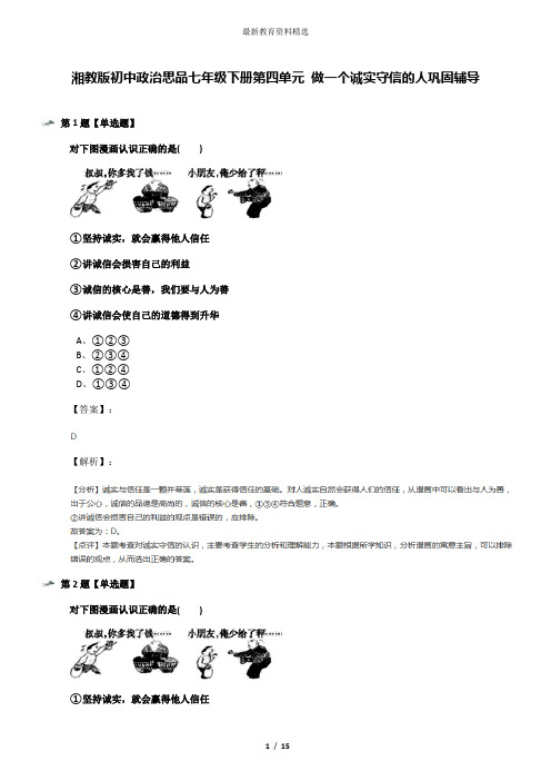 湘教版初中政治思品七年级下册第四单元 做一个诚实守信的人巩固辅导