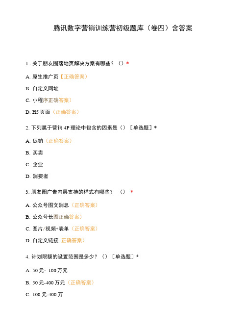 腾讯数字营销训练营初级题库(卷四)含答案