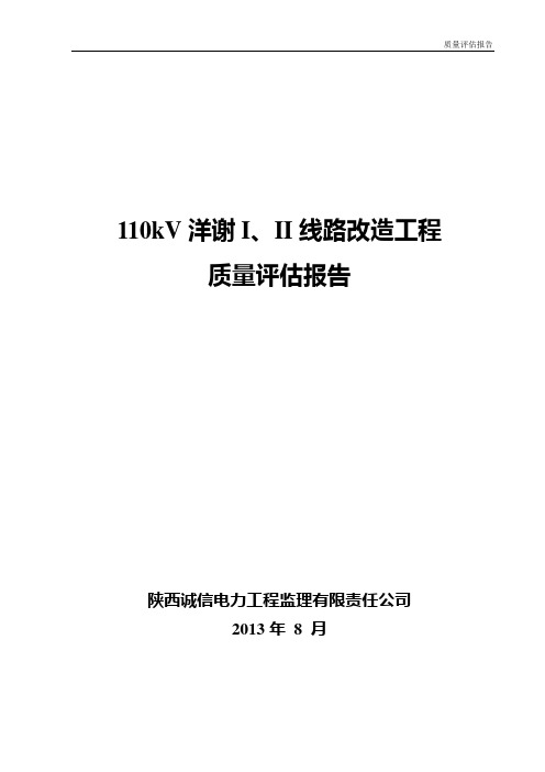 110KV输电线路工程质量评估报告(2013版)