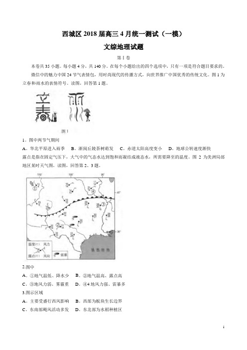 北京市西城区2018届高三4月统一测试(一模)文科综合试题