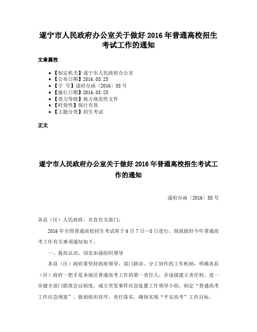 遂宁市人民政府办公室关于做好2016年普通高校招生考试工作的通知