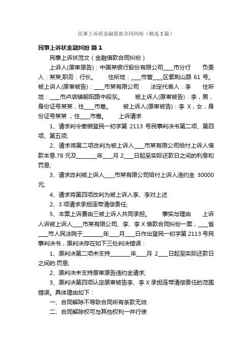 民事上诉状金融借款合同纠纷（精选3篇）