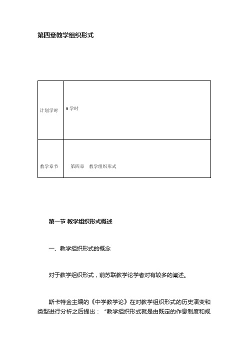 第四章教学组织形式