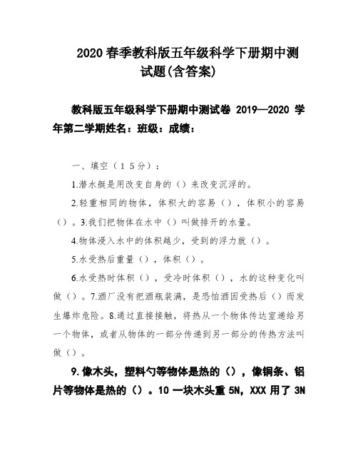 2020春季教科版五年级科学下册期中测试题(含答案)