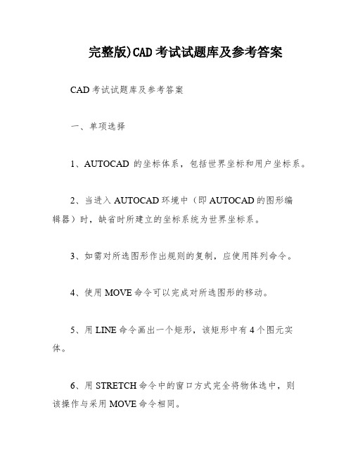 完整版)CAD考试试题库及参考答案