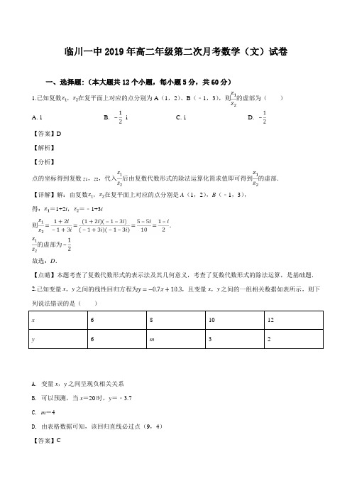 江西省临川第一中学2018-2019学年高二下学期第二次月考数学(文)试题(解析版)