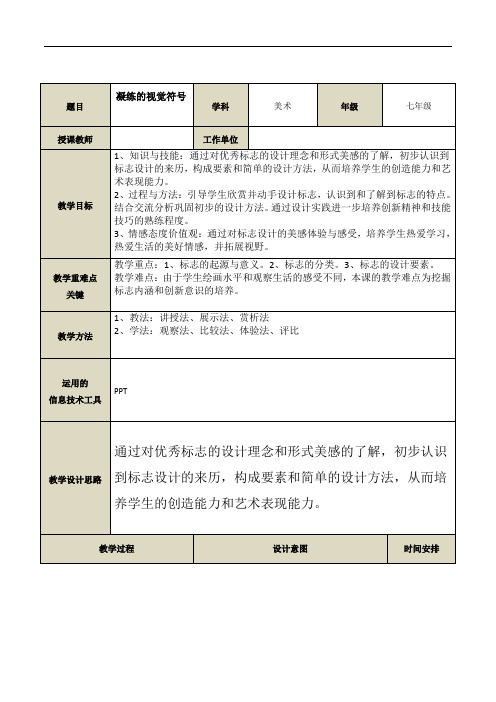 第三单元第1课 凝练的视觉符号 教案   人教版初中美术七年级