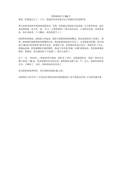照顾妹妹作文500字(高分作文)