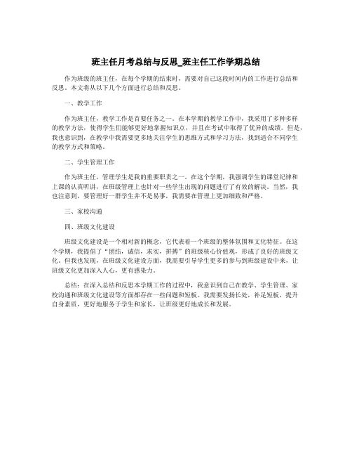 班主任月考总结与反思_班主任工作学期总结