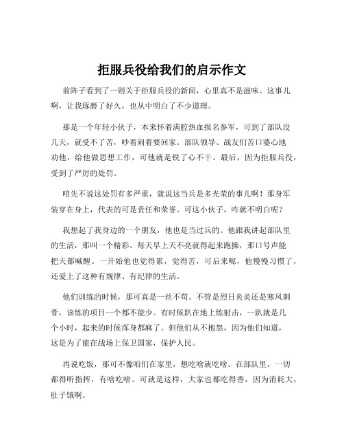 拒服兵役给我们的启示作文