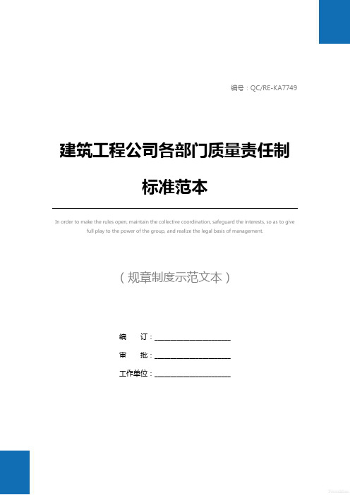 建筑工程公司各部门质量责任制标准范本