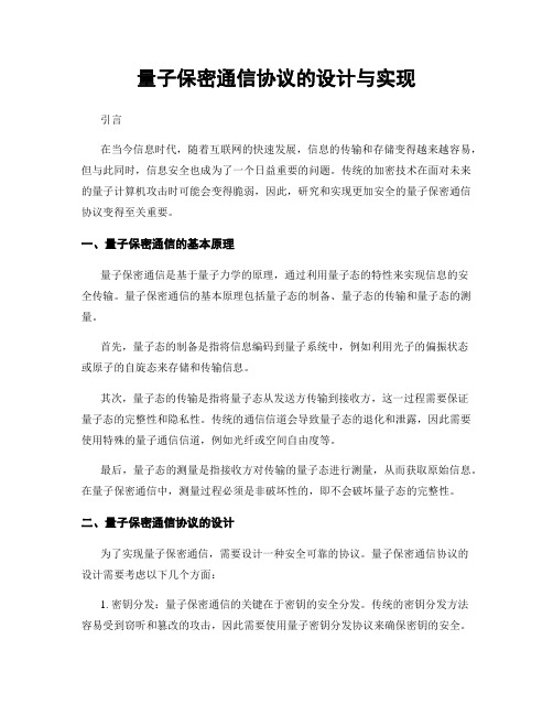 量子保密通信协议的设计与实现