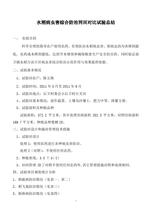 水稻病虫害综合防治同田对比试验总结