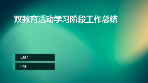 双教育活动学习阶段工作总结