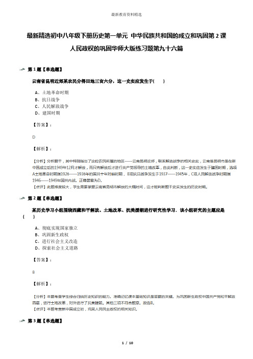 最新精选初中八年级下册历史第一单元 中华民族共和国的成立和巩固第2课 人民政权的巩固华师大版练习题第九