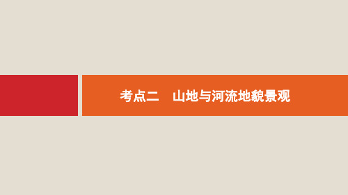 新人教版2020版高考地理一轮复习第五章地表形态的塑造5.2山地与河流地貌景观课件ppt版本